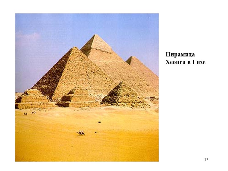 13 Пирамида  Хеопса в Гизе